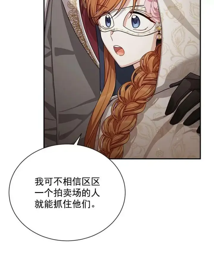 漫画《虚名的公爵之妻》36.捣毁拍卖场第16张图