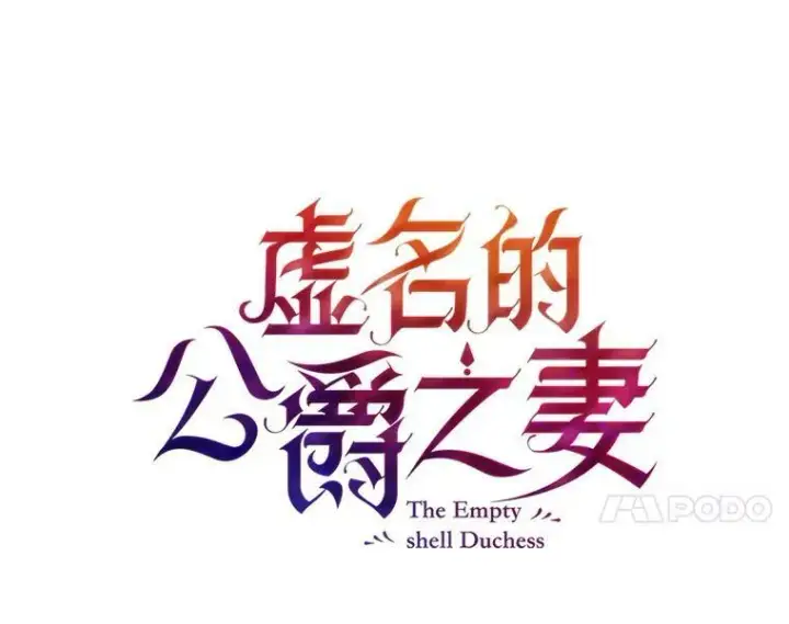 漫画《虚名的公爵之妻》39.进入古魔法王国第7张图