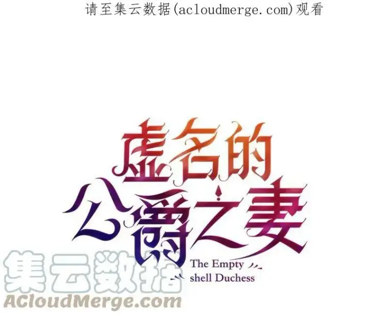 漫画《虚名的公爵之妻》43.相拥而眠第104张图