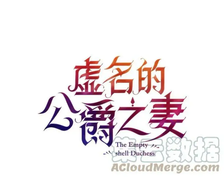 漫画《虚名的公爵之妻》50.研究治疗之法第9张图