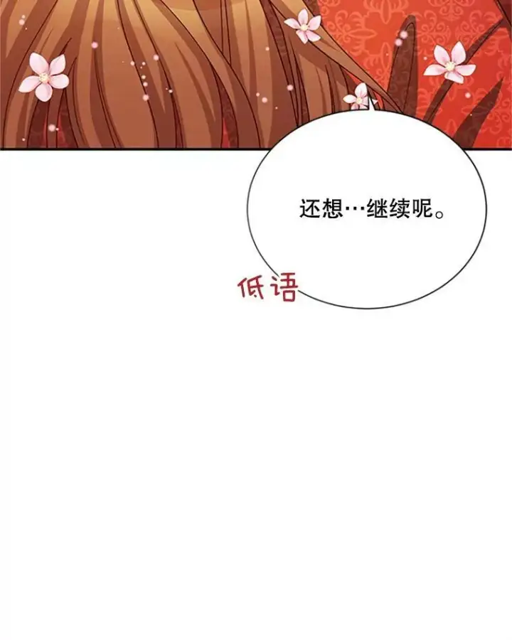 漫画《虚名的公爵之妻》61.更进一步第79张图