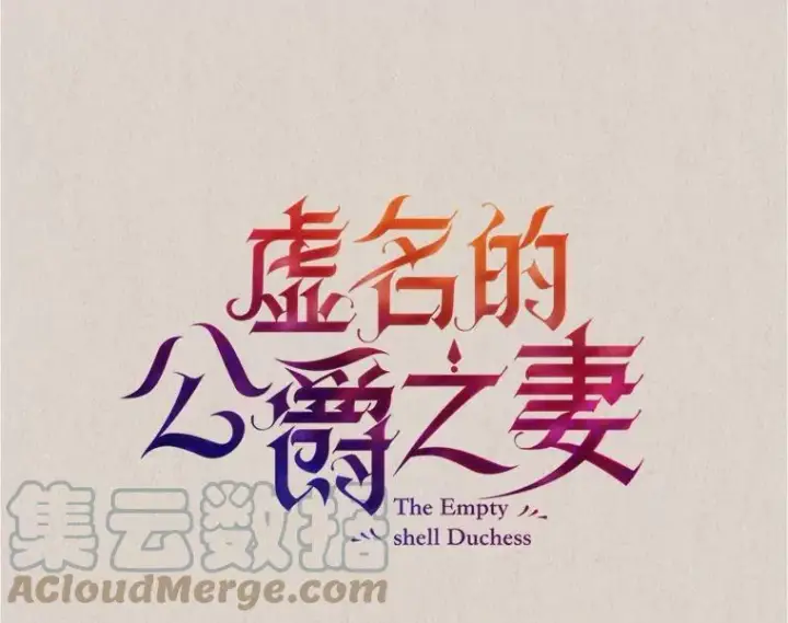 漫画《虚名的公爵之妻》63.破罐子破摔第13张图