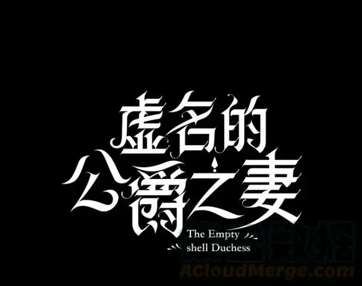 漫画《虚名的公爵之妻》71.学习骑马第33张图