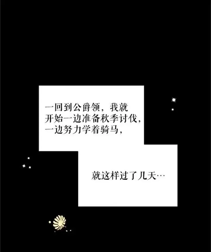 漫画《虚名的公爵之妻》71.学习骑马第55张图