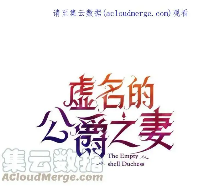 漫画《虚名的公爵之妻》73.叛徒第122张图