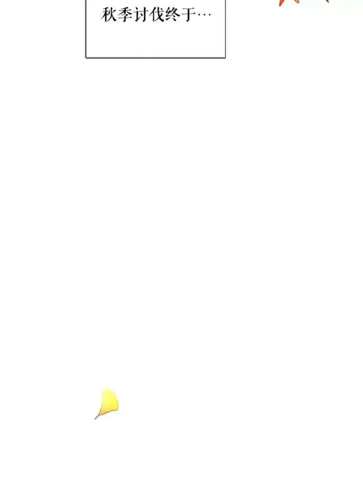 漫画《虚名的公爵之妻》75.秋季讨伐开始第30张图