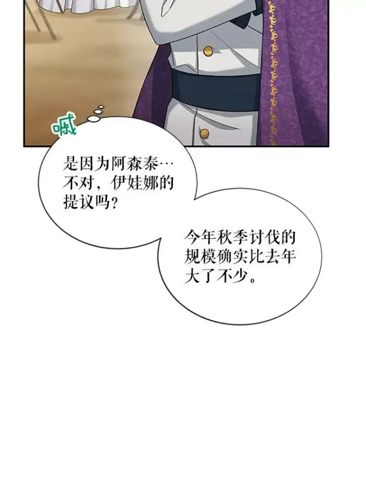 漫画《虚名的公爵之妻》75.秋季讨伐开始第55张图