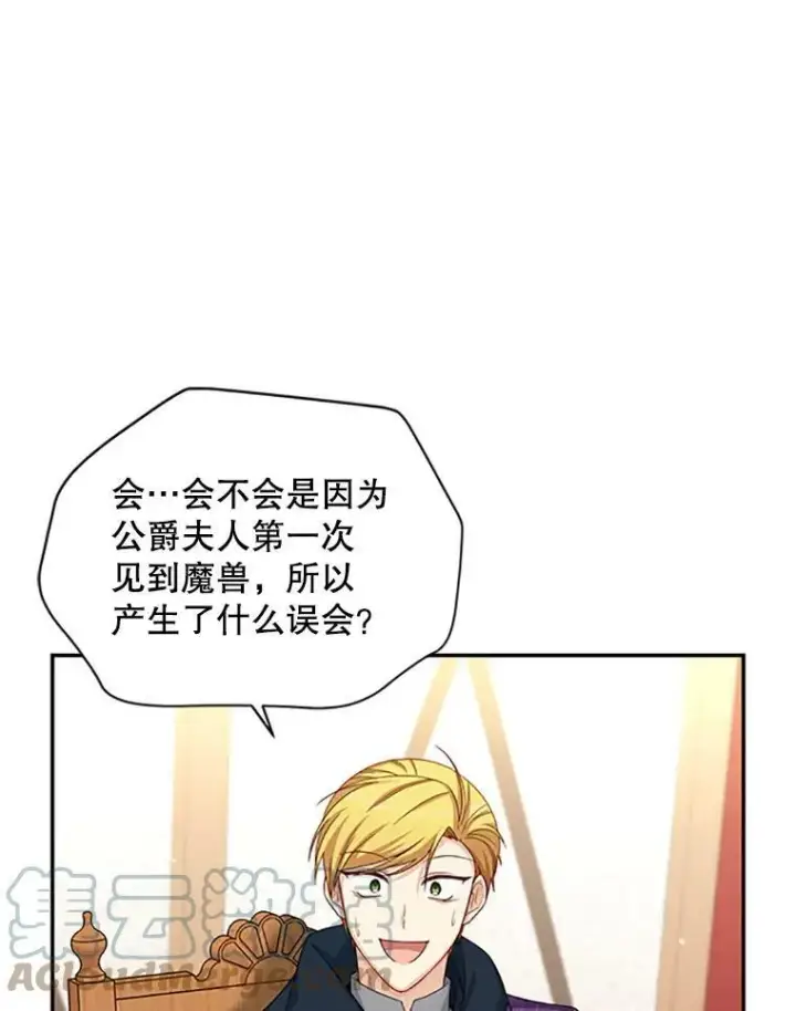 漫画《虚名的公爵之妻》77.魔兽村第45张图