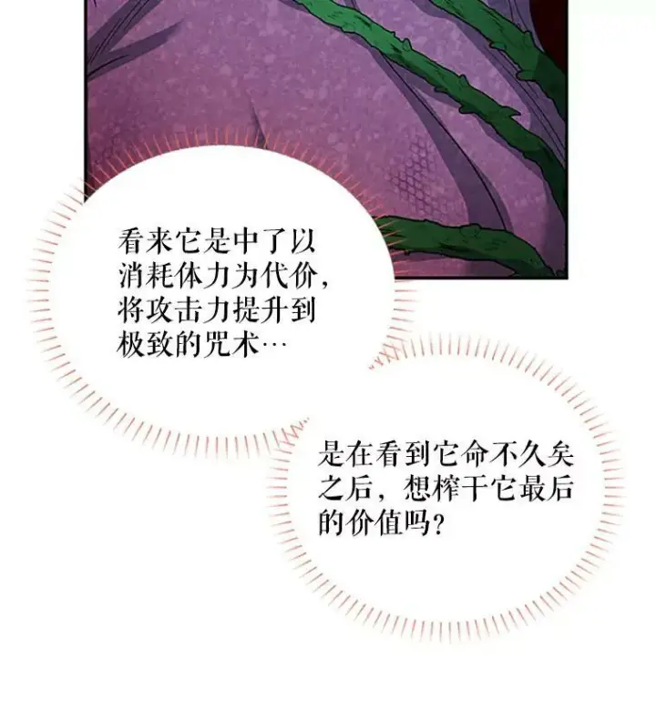 漫画《虚名的公爵之妻》78.夜袭魔兽村第80张图