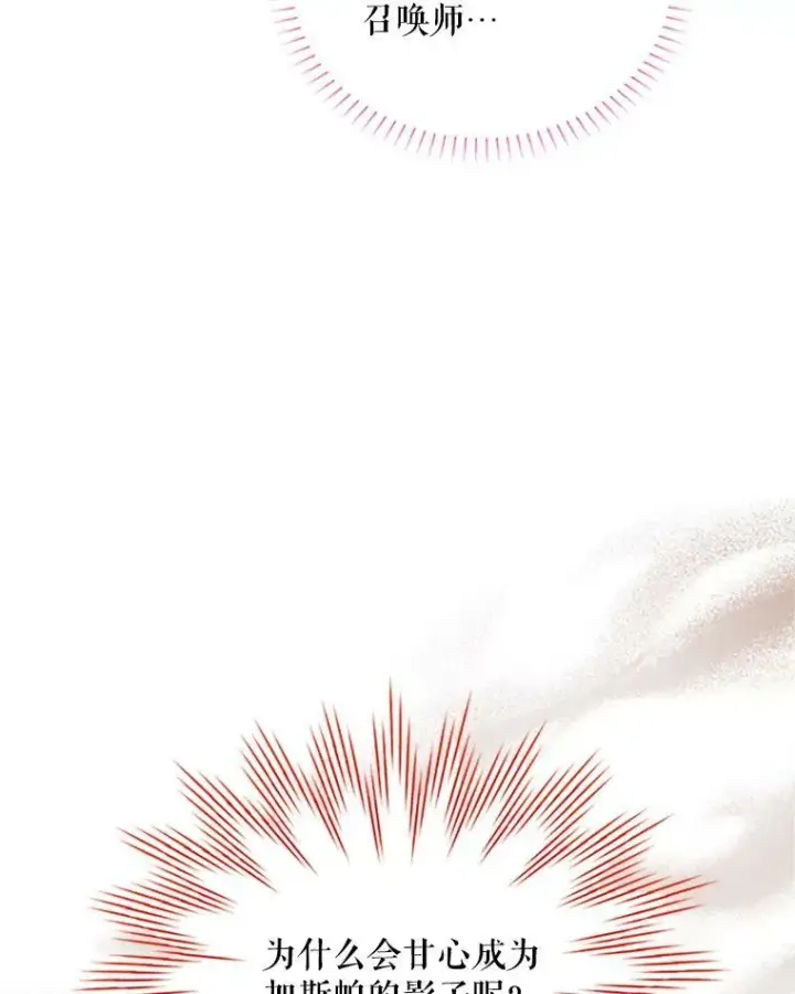 漫画《虚名的公爵之妻》80.加斯帕的新影子第14张图