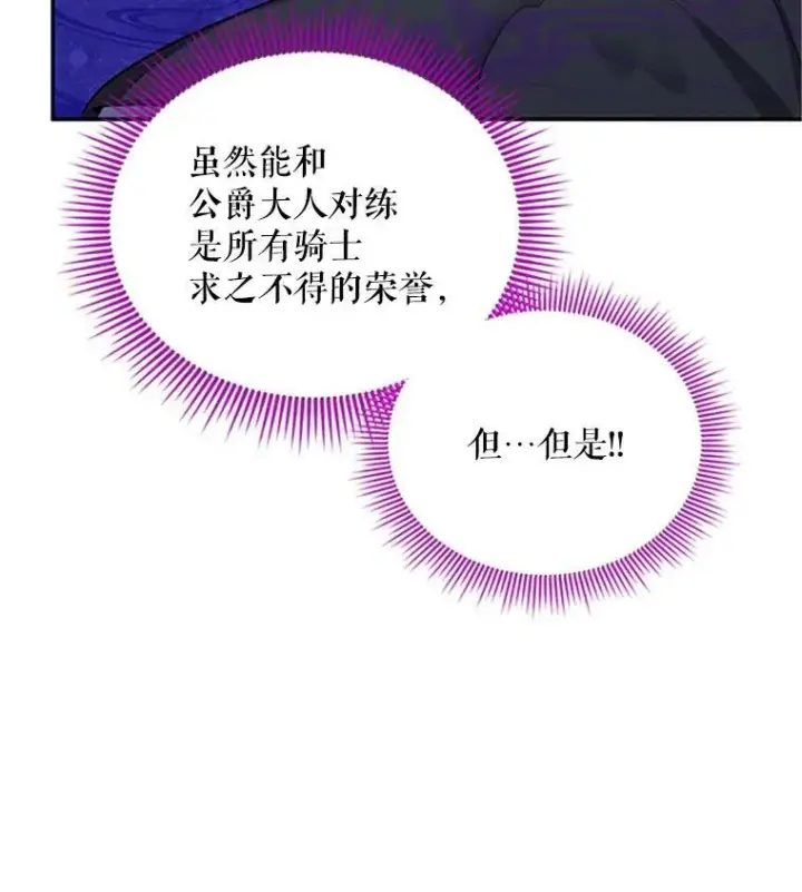 漫画《虚名的公爵之妻》83.深夜对练第44张图