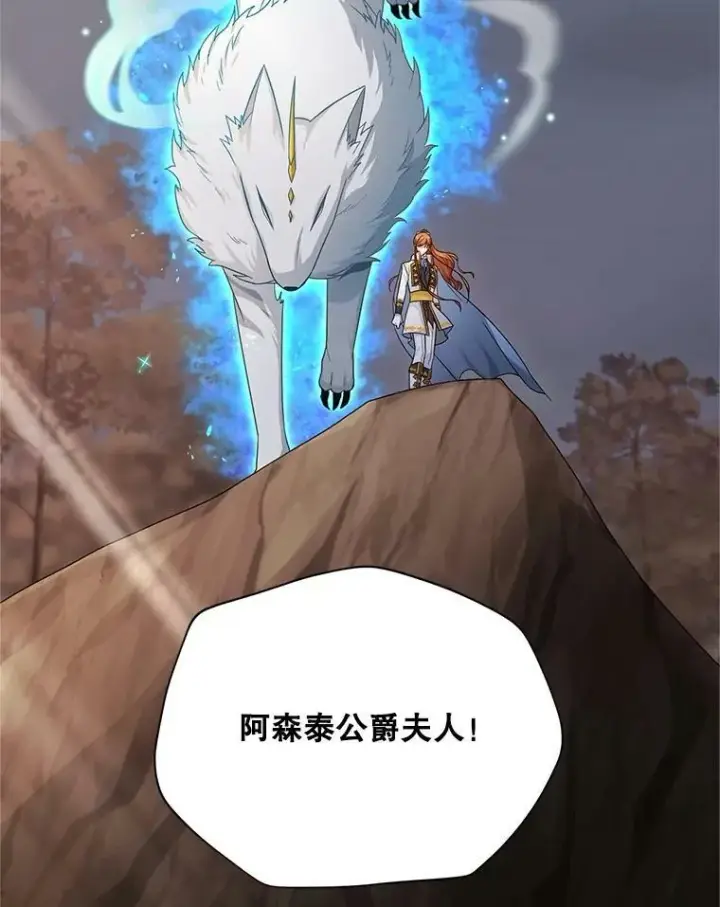 漫画《虚名的公爵之妻》109.神兽之王卢修斯第18张图