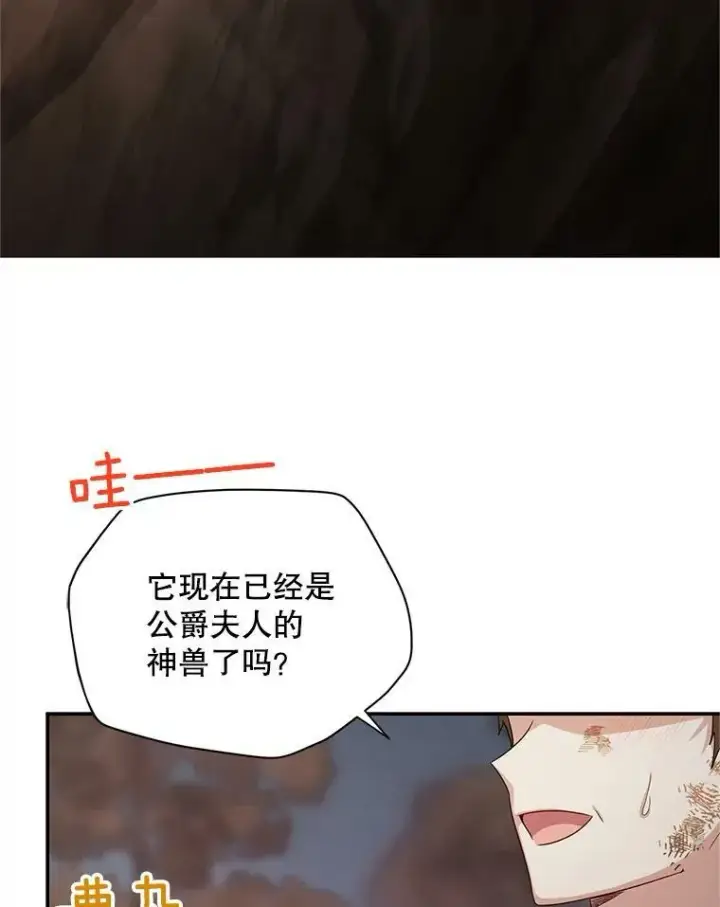 漫画《虚名的公爵之妻》109.神兽之王卢修斯第19张图