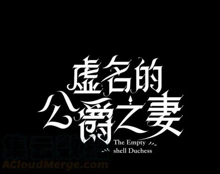 漫画《虚名的公爵之妻》109.神兽之王卢修斯第41张图