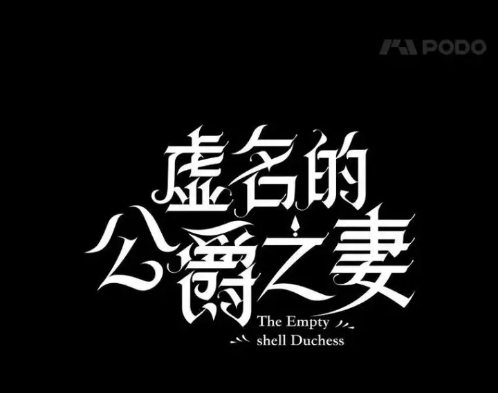 漫画《虚名的公爵之妻》114.神秘人的身份（本季完）第32张图