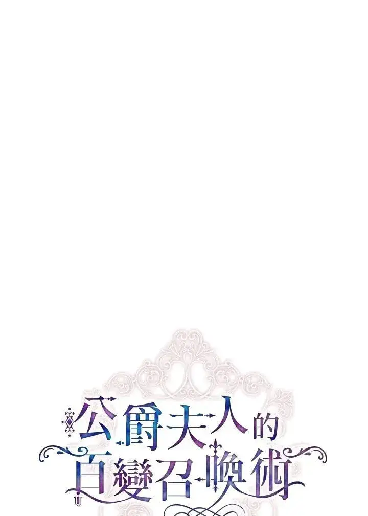 漫画《虚名的公爵之妻》第126话第92张图