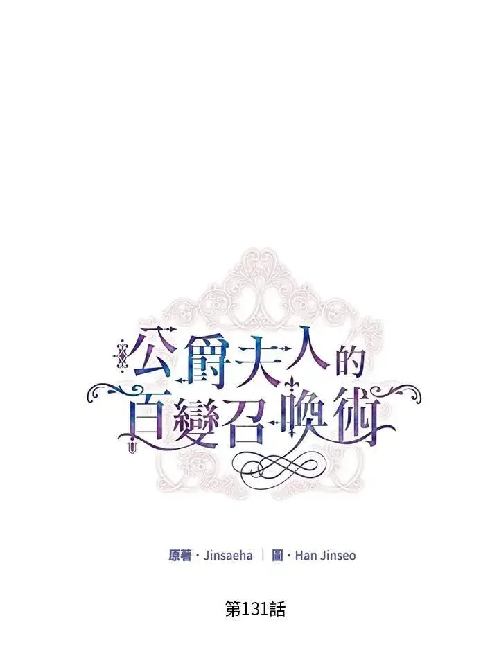 漫画《虚名的公爵之妻》第131话第15张图