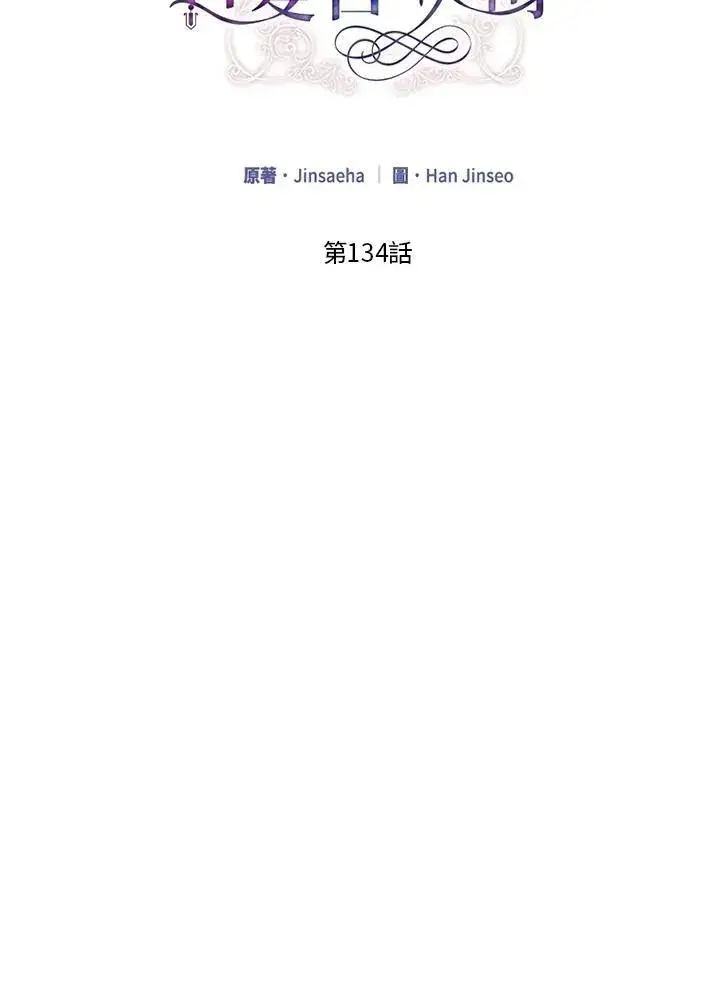 漫画《虚名的公爵之妻》第133话第125张图