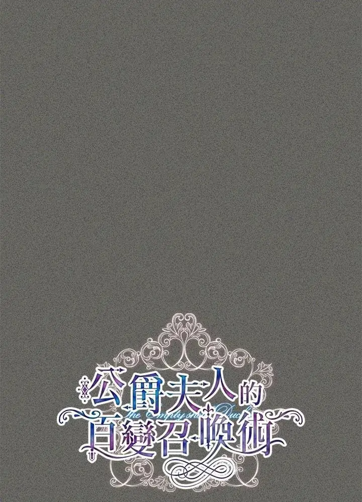 漫画《虚名的公爵之妻》第138话第18张图