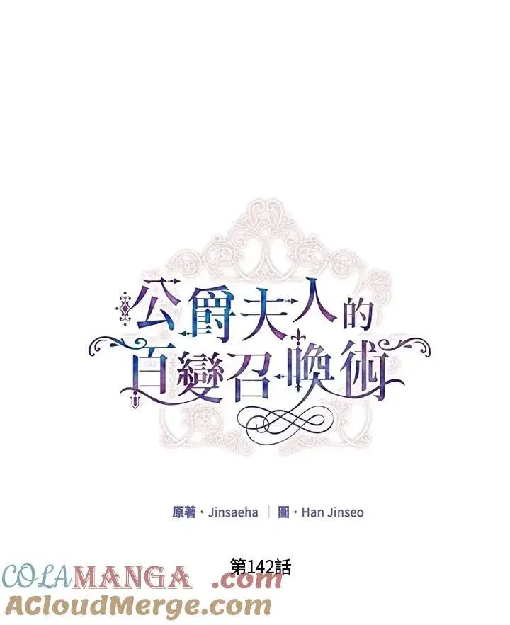 漫画《虚名的公爵之妻》第142话第17张图