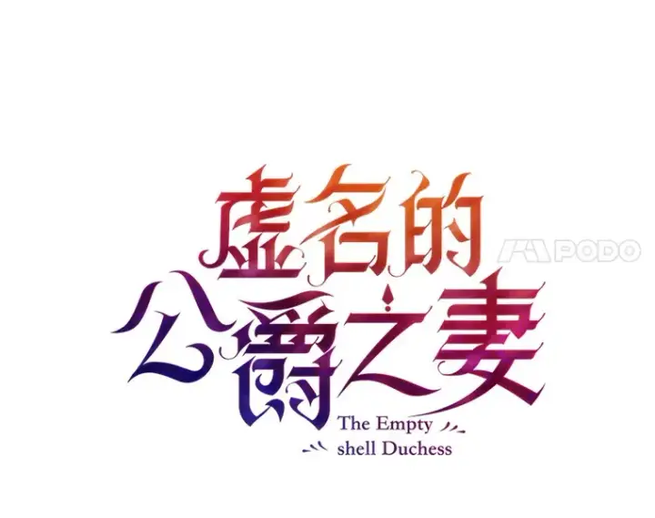 漫画《虚名的公爵之妻》149.魔王灵魂复活第53张图