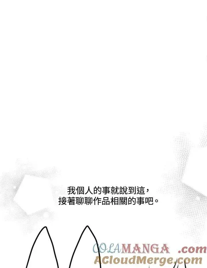 漫画《虚名的公爵之妻》作家 后记第19张图