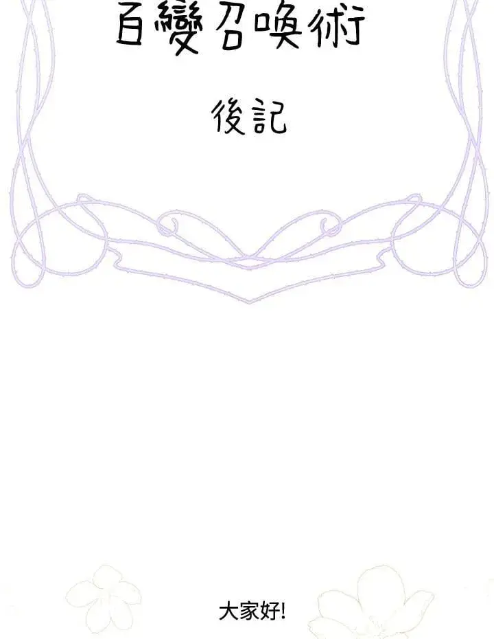 漫画《虚名的公爵之妻》作家 后记第2张图