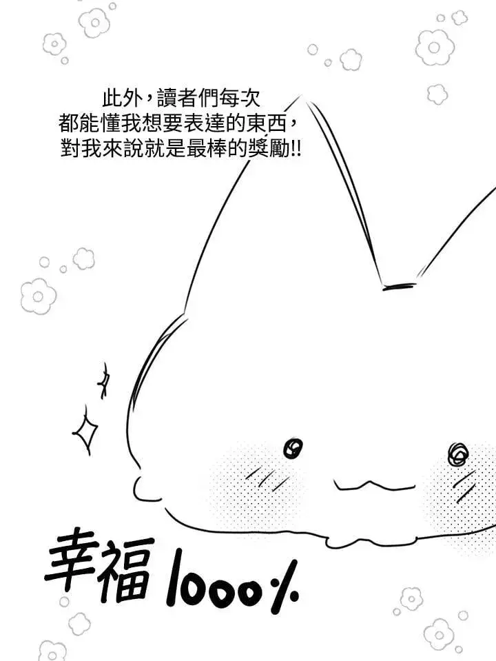 漫画《虚名的公爵之妻》作家 后记第35张图