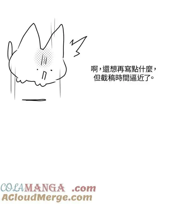 漫画《虚名的公爵之妻》作家 后记第49张图
