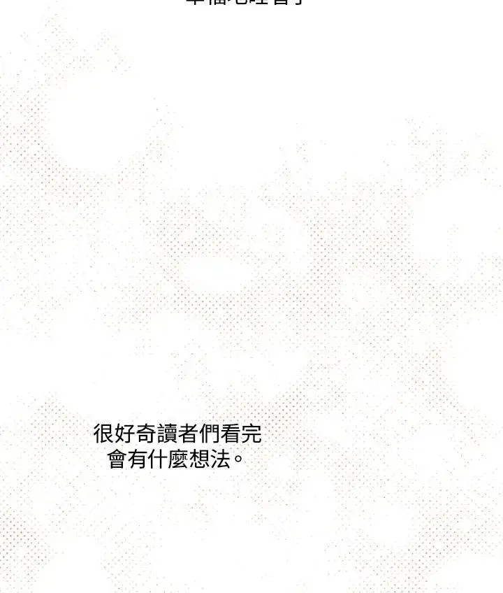 漫画《虚名的公爵之妻》作家 后记第51张图