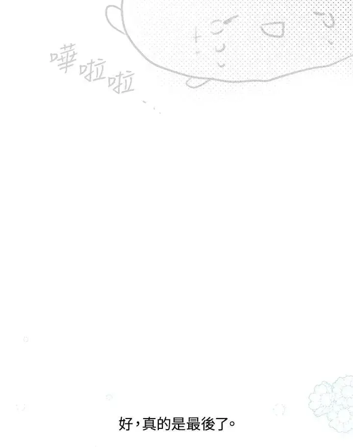 漫画《虚名的公爵之妻》作家 后记第56张图