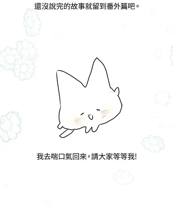 漫画《虚名的公爵之妻》作家 后记第57张图