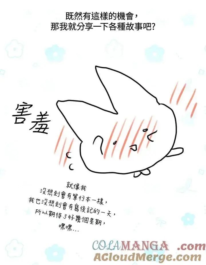 漫画《虚名的公爵之妻》作家 后记第7张图