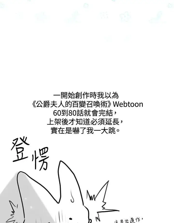 漫画《虚名的公爵之妻》作家 后记第8张图