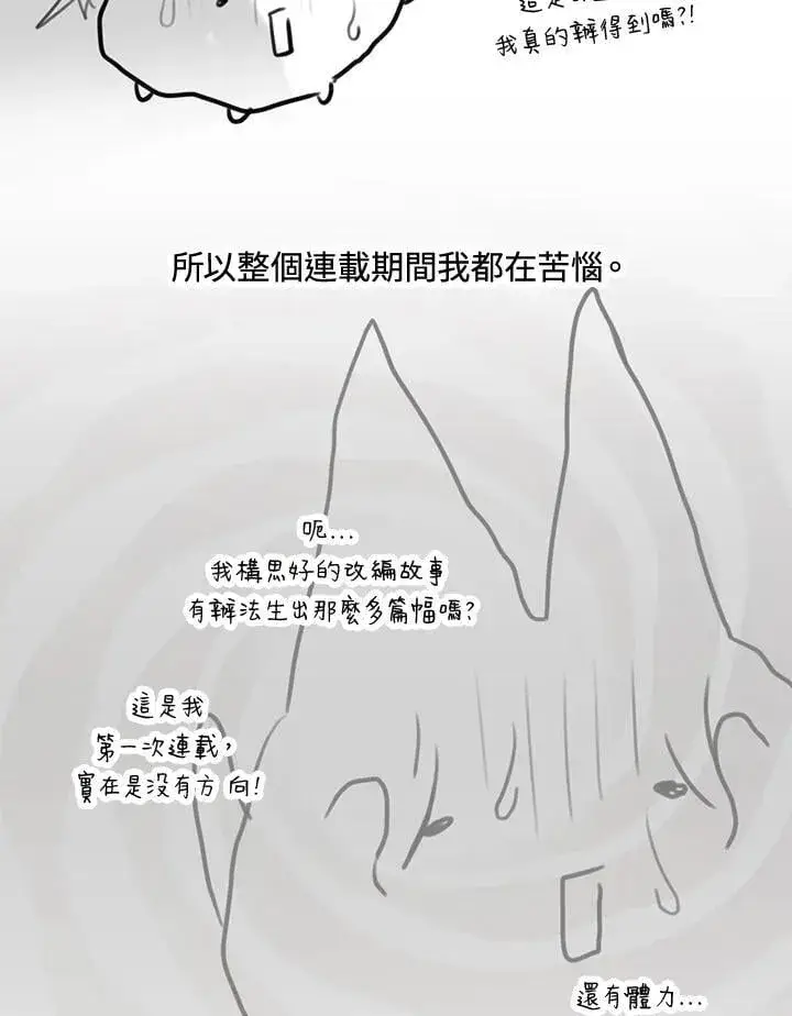 漫画《虚名的公爵之妻》作家 后记第9张图