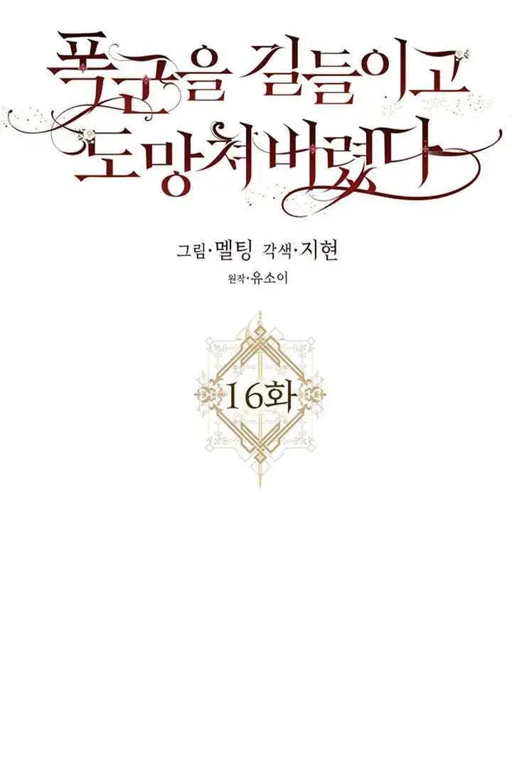 漫画《驯服暴君后逃跑了》16.迪伦的疑惑第35张图