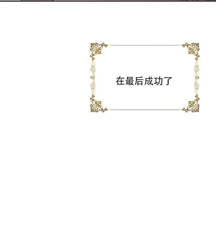 漫画《驯服暴君后逃跑了》26.除籍（2）第98张图