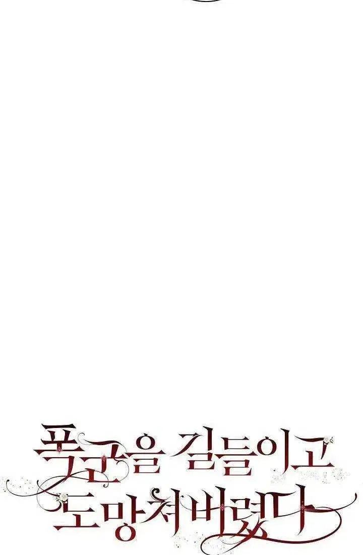 漫画《驯服暴君后逃跑了》29.情报第33张图