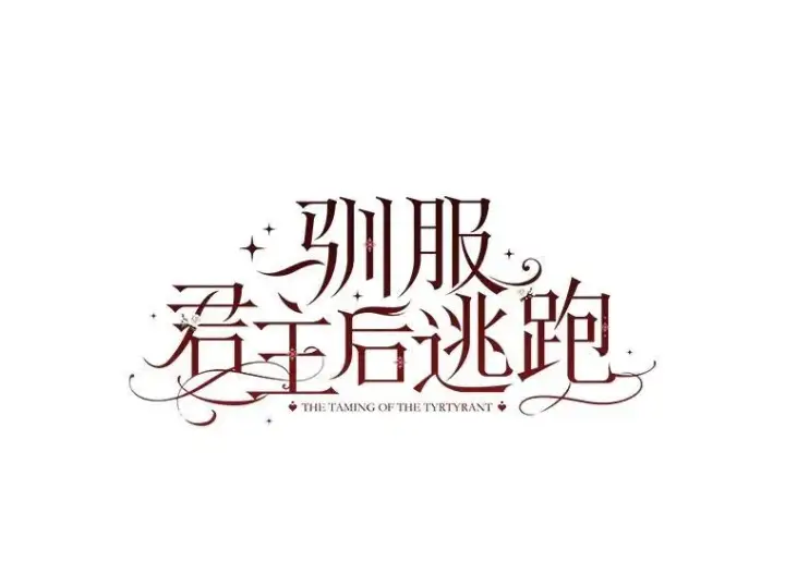 漫画《驯服暴君后逃跑了》97.尚未苏醒第6张图