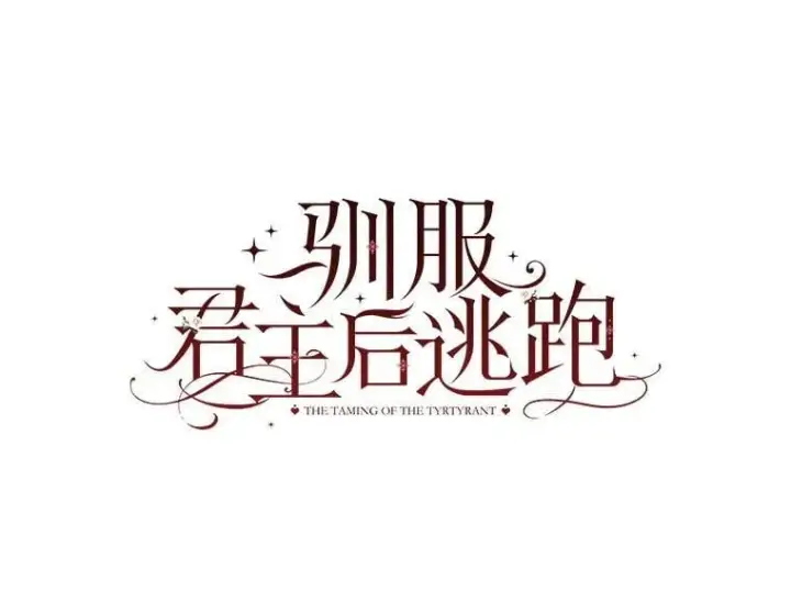 漫画《驯服暴君后逃跑了》109.期待已久的日子第8张图