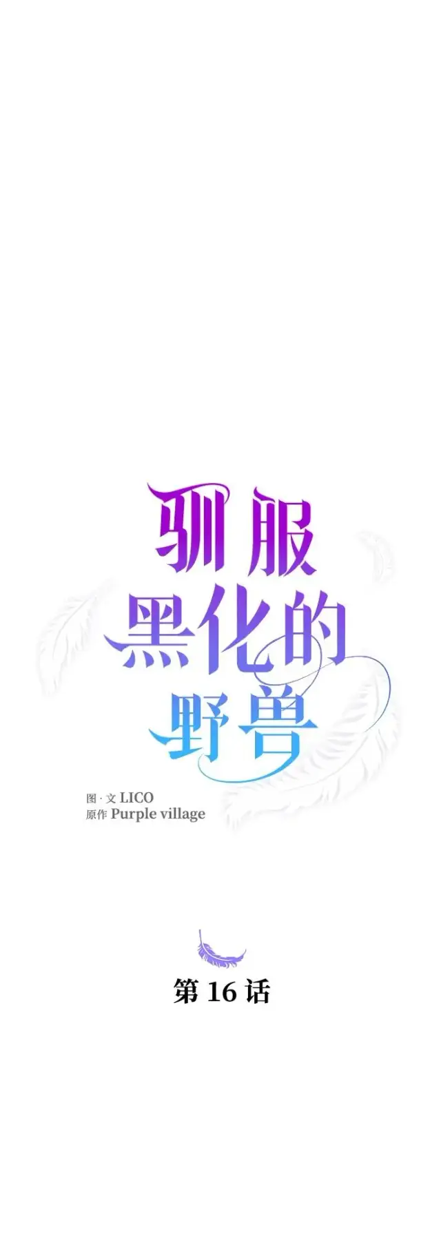 漫画《驯服黑化的野兽》第16话第6张图