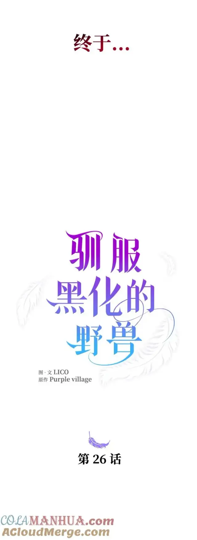 漫画《驯服黑化的野兽》第26话第4张图