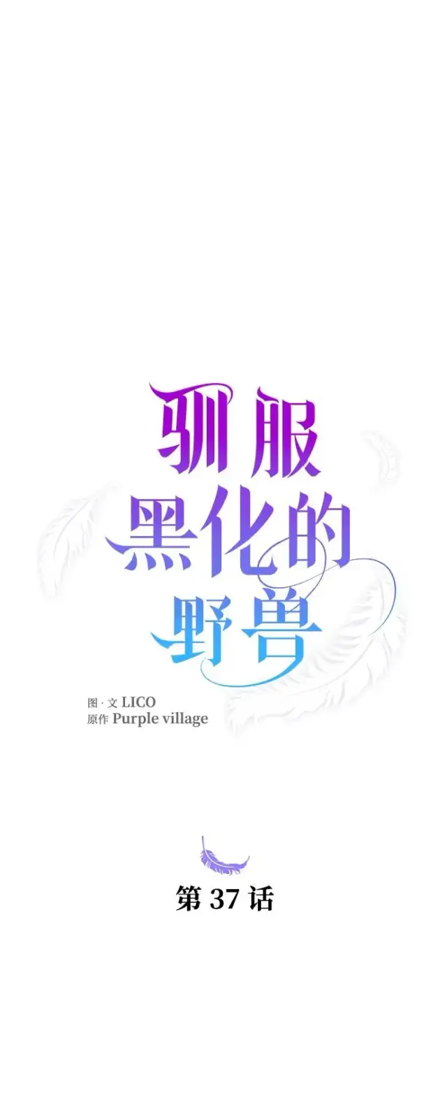 漫画《驯服黑化的野兽》第37话第5张图