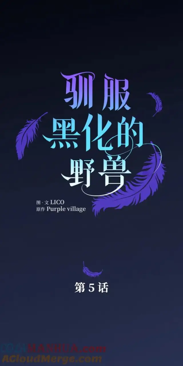 漫画《驯服黑化的野兽》第5话第7张图