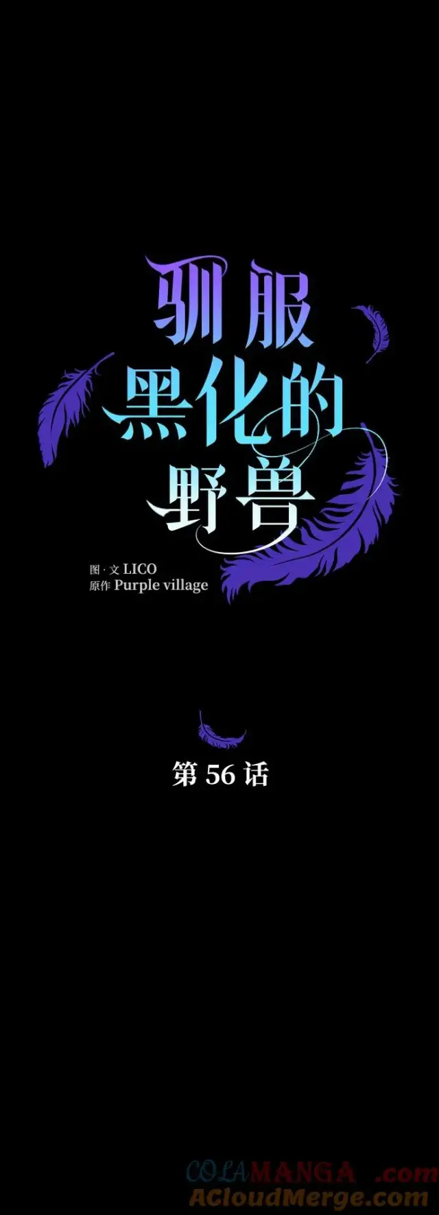 漫画《驯服黑化的野兽》第56话第7张图