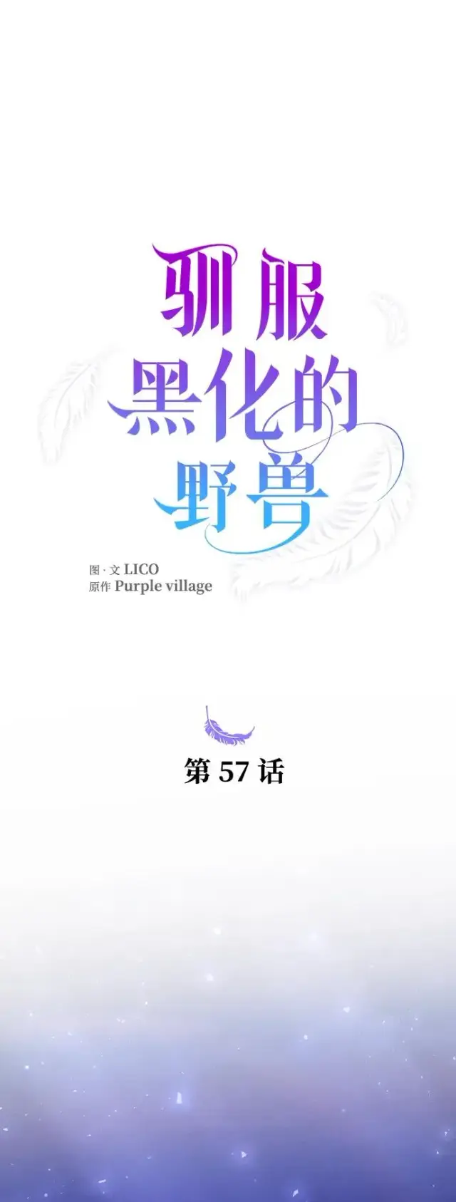 漫画《驯服黑化的野兽》第57话第8张图