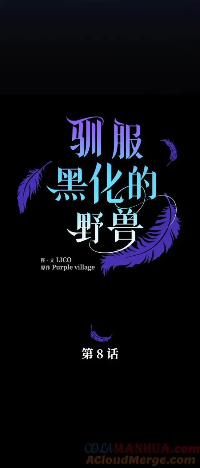 漫画《驯服黑化的野兽》第8话第7张图