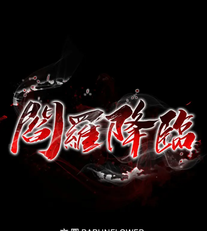 漫画《阎罗降临》第122话第32张图