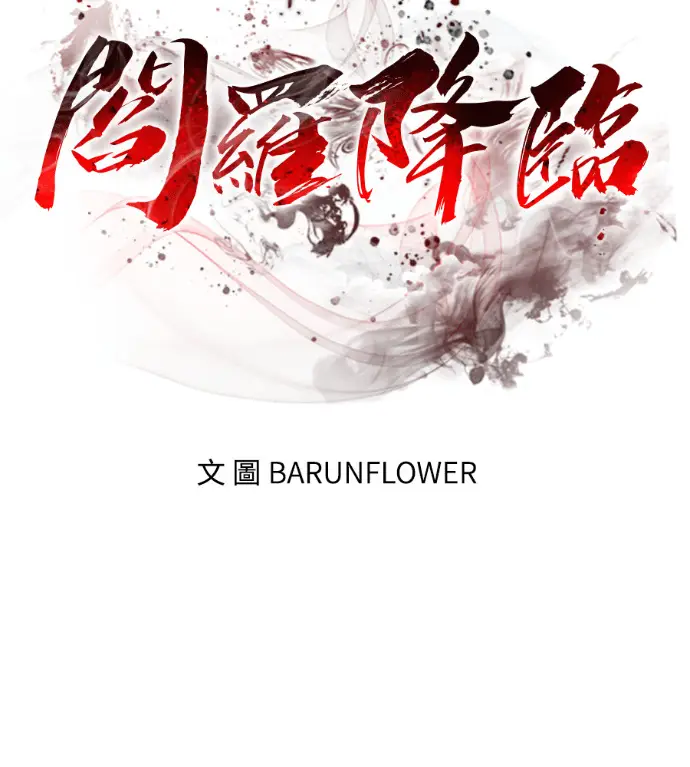 漫画《阎罗降临》第130话第14张图