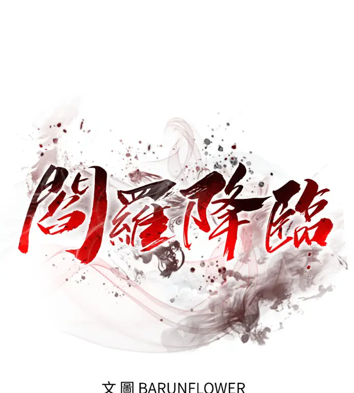 漫画《阎罗降临》第136话第30张图